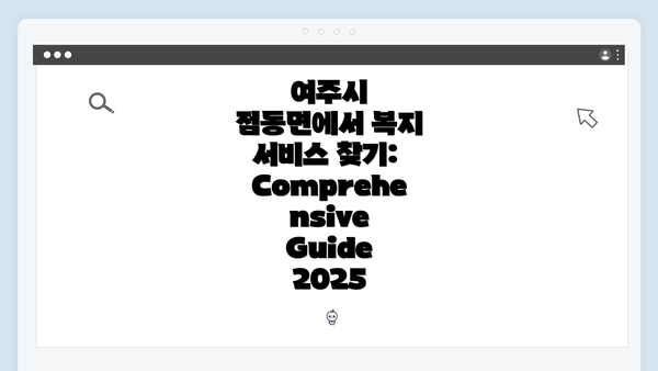 여주시 점동면에서 복지 서비스 찾기: Comprehensive Guide 2025