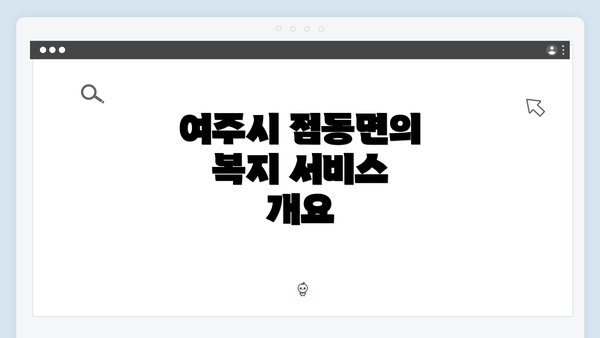 여주시 점동면의 복지 서비스 개요