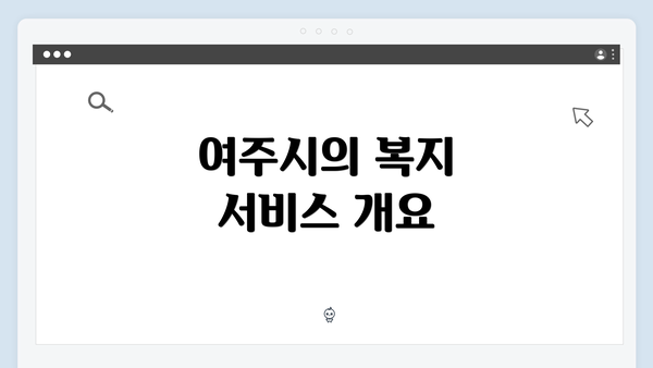 여주시의 복지 서비스 개요
