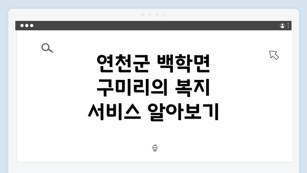 연천군 백학면 구미리의 복지 서비스 알아보기