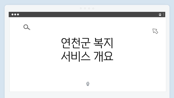 연천군 복지 서비스 개요