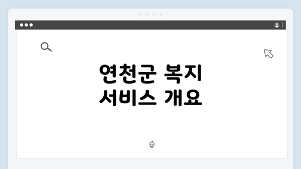 연천군 복지 서비스 개요