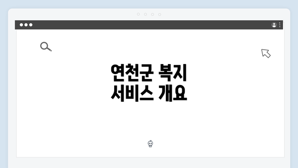 연천군 복지 서비스 개요
