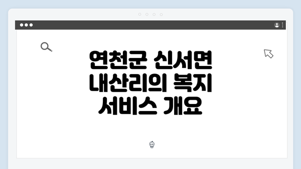 연천군 신서면 내산리의 복지 서비스 개요