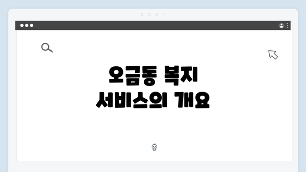 오금동 복지 서비스의 개요