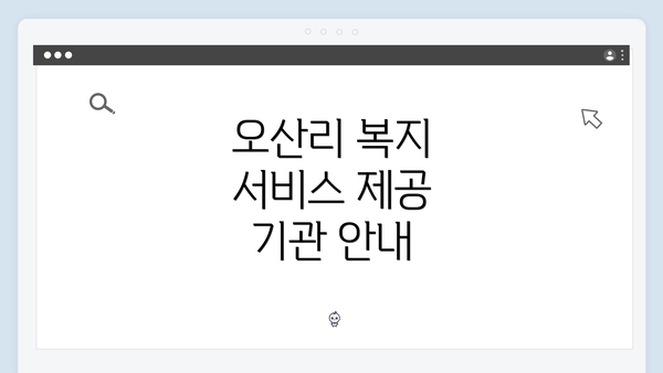 오산리 복지 서비스 제공 기관 안내