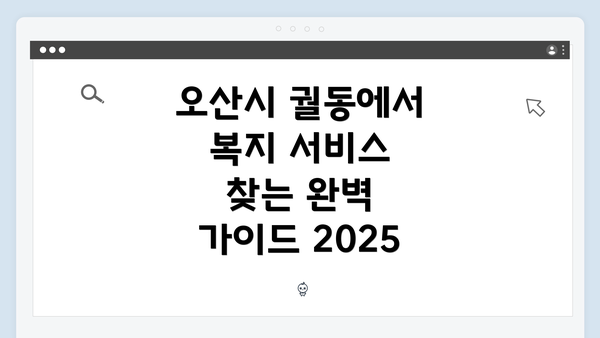 오산시 궐동에서 복지 서비스 찾는 완벽 가이드 2025