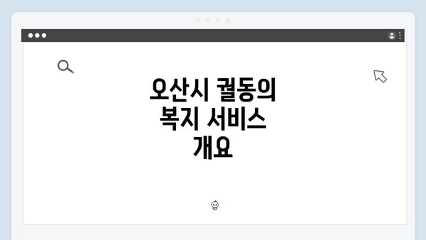 오산시 궐동의 복지 서비스 개요