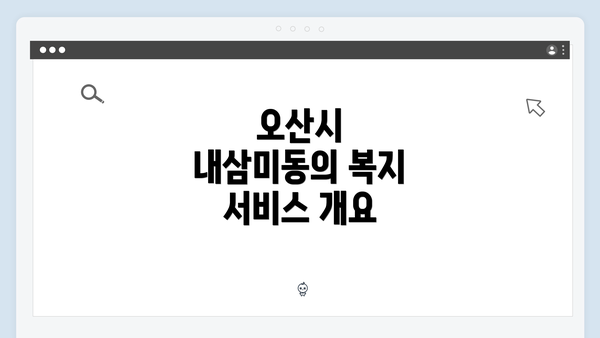 오산시 내삼미동의 복지 서비스 개요