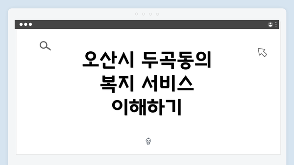 오산시 두곡동의 복지 서비스 이해하기