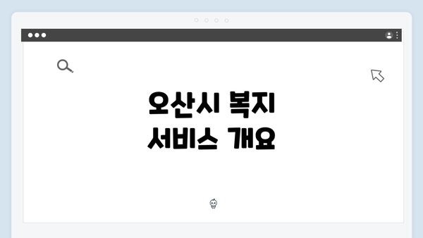 오산시 복지 서비스 개요