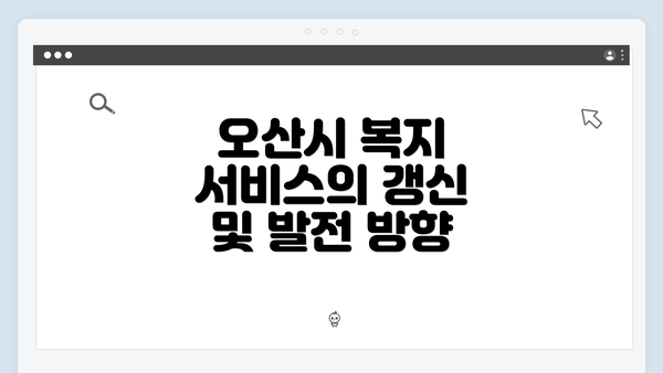 오산시 복지 서비스의 갱신 및 발전 방향