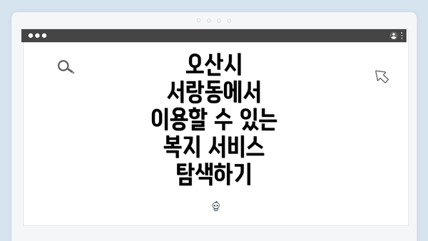 오산시 서랑동에서 이용할 수 있는 복지 서비스 탐색하기