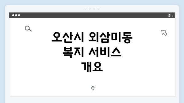 오산시 외삼미동 복지 서비스 개요