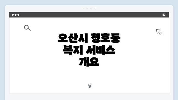 오산시 청호동 복지 서비스 개요