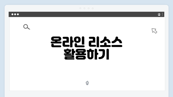 온라인 리소스 활용하기