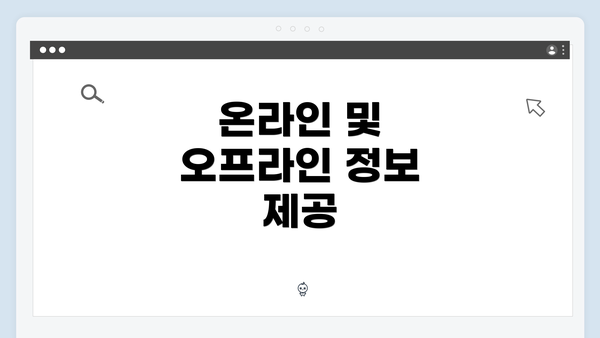 온라인 및 오프라인 정보 제공