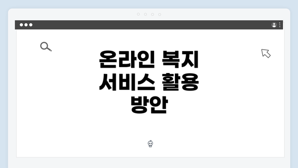 온라인 복지 서비스 활용 방안