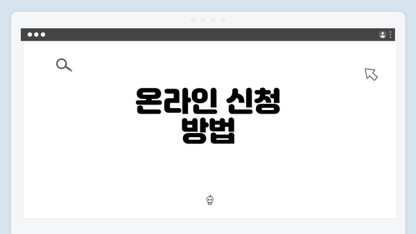 온라인 신청 방법