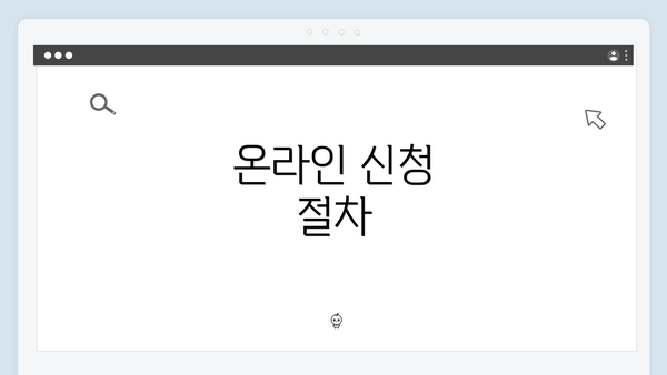 온라인 신청 절차