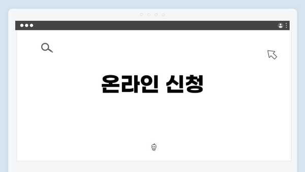 온라인 신청