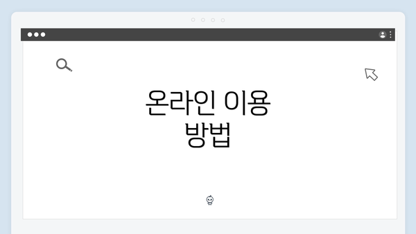온라인 이용 방법