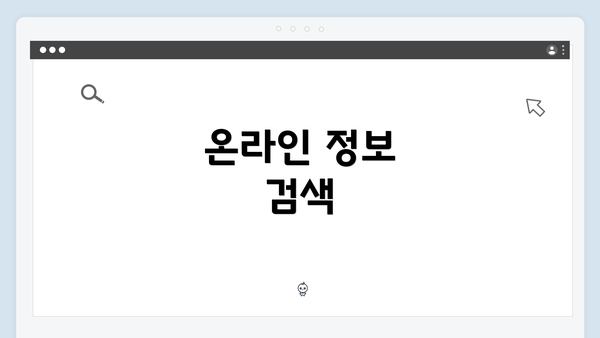 온라인 정보 검색