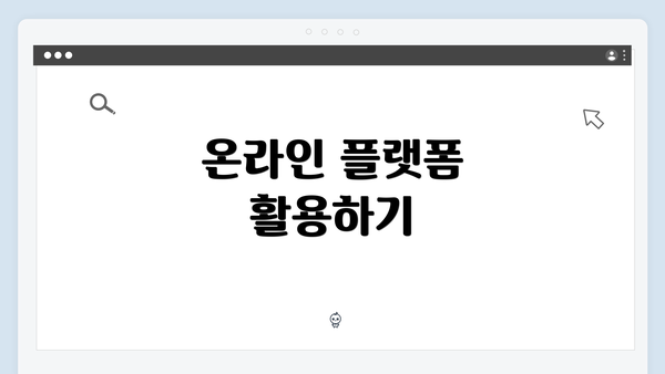 온라인 플랫폼 활용하기