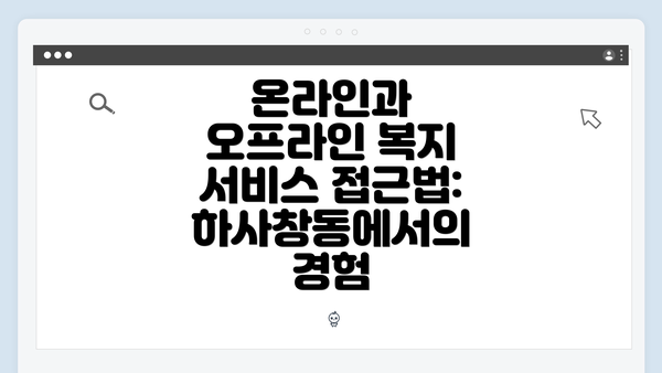 온라인과 오프라인 복지 서비스 접근법: 하사창동에서의 경험