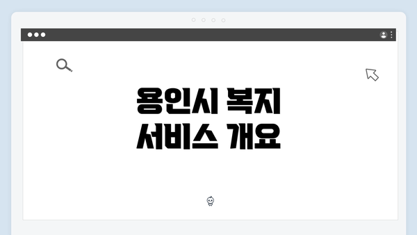 용인시 복지 서비스 개요