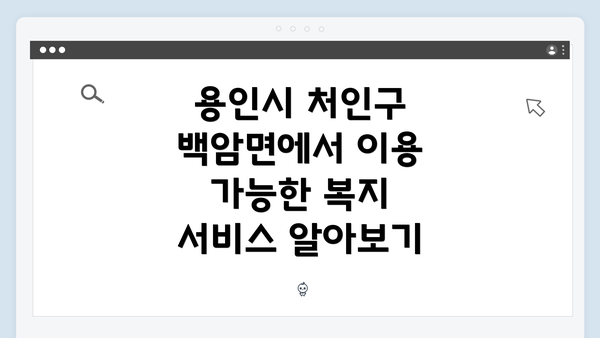 용인시 처인구 백암면에서 이용 가능한 복지 서비스 알아보기