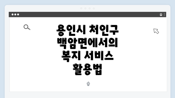 용인시 처인구 백암면에서의 복지 서비스 활용법