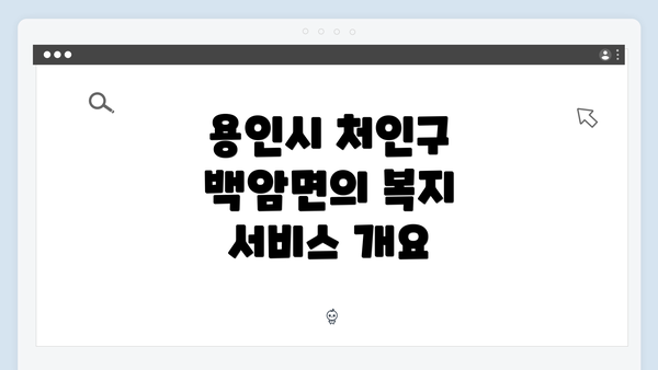 용인시 처인구 백암면의 복지 서비스 개요