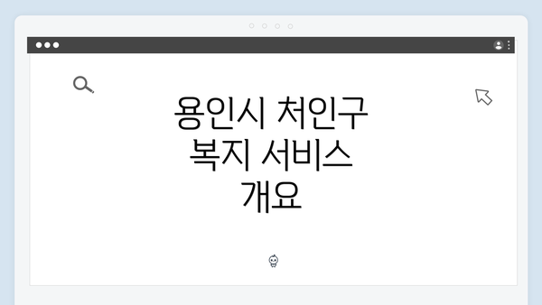 용인시 처인구 복지 서비스 개요