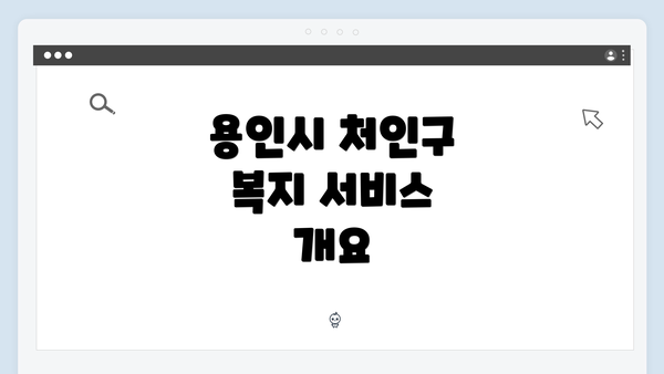 용인시 처인구 복지 서비스 개요