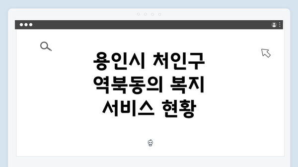 용인시 처인구 역북동의 복지 서비스 현황