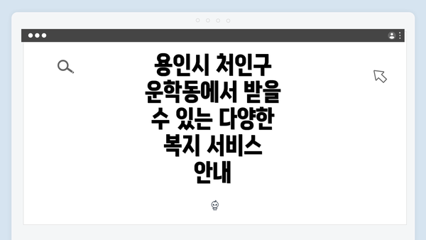 용인시 처인구 운학동에서 받을 수 있는 다양한 복지 서비스 안내