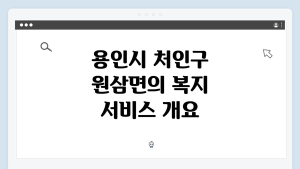 용인시 처인구 원삼면의 복지 서비스 개요