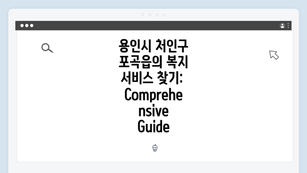 용인시 처인구 포곡읍의 복지 서비스 찾기: Comprehensive Guide