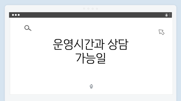 운영시간과 상담 가능일