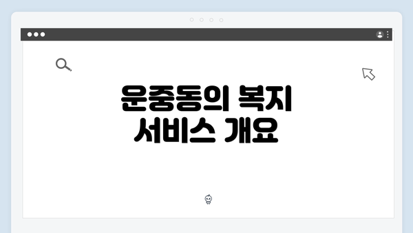 운중동의 복지 서비스 개요