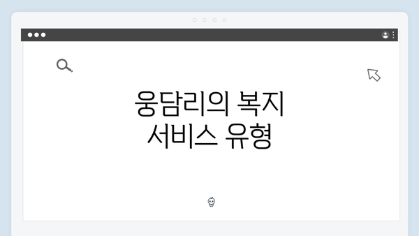 웅담리의 복지 서비스 유형