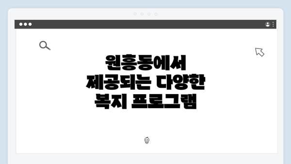 원흥동에서 제공되는 다양한 복지 프로그램