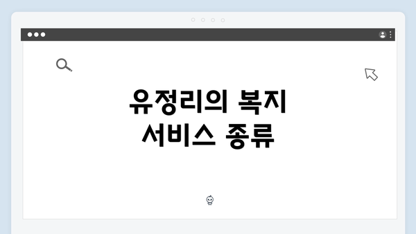 유정리의 복지 서비스 종류