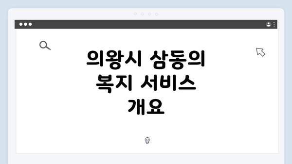 의왕시 삼동의 복지 서비스 개요