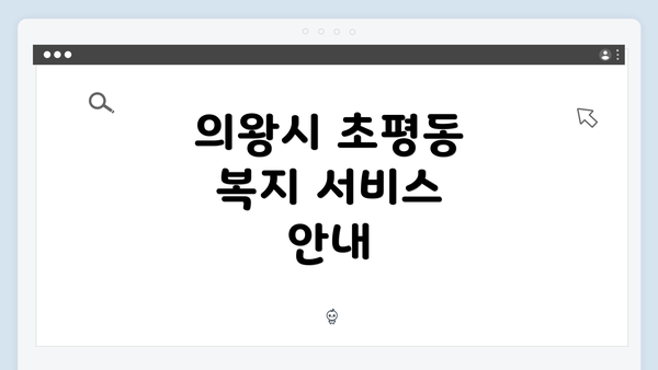 의왕시 초평동 복지 서비스 안내