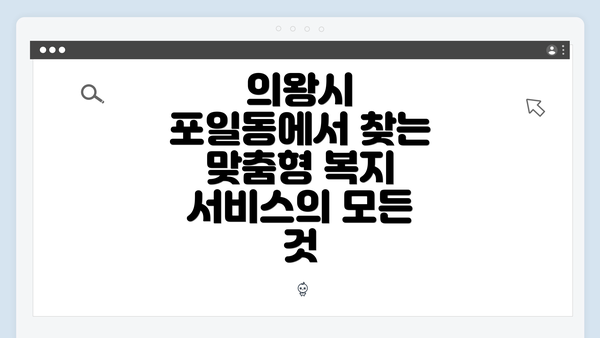 의왕시 포일동에서 찾는 맞춤형 복지 서비스의 모든 것