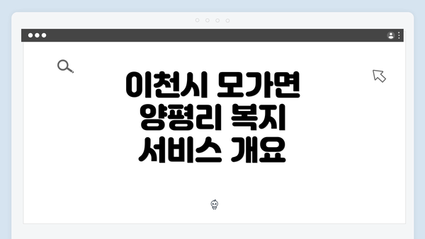 이천시 모가면 양평리 복지 서비스 개요