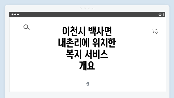 이천시 백사면 내촌리에 위치한 복지 서비스 개요