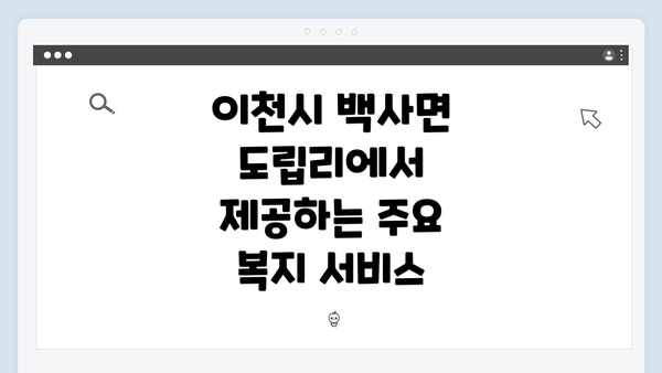 이천시 백사면 도립리에서 제공하는 주요 복지 서비스
